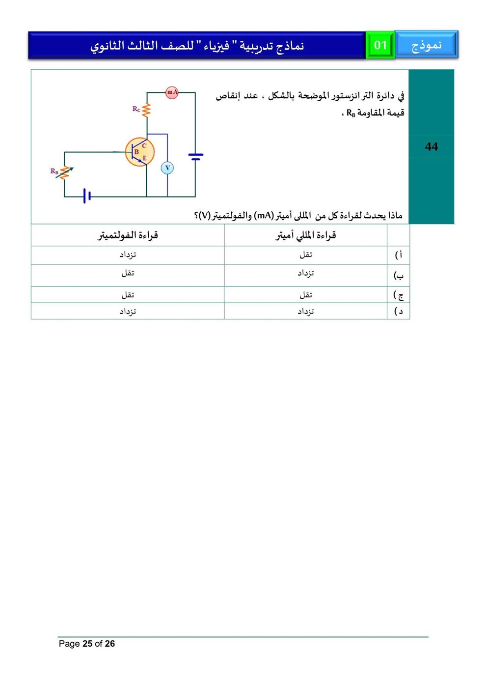 امتحان فيزياء للثانوية العامة 2026، النموذج الاسترشادي الأول للصف الثالث الثانوي