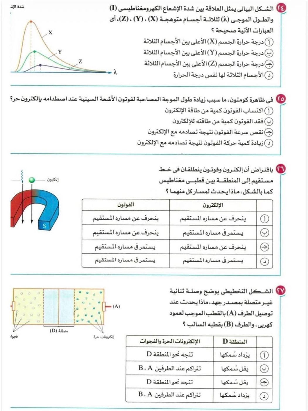 مفاجأة لطلاب الثانوية العامة 2026، امتحان الفيزياء 2025 يكشف شكل الأسئلة المتوقعة 5 مفاجأة لطلاب الثانوية العامة 2026، امتحان الفيزياء 2025 يكشف شكل الأسئلة المتوقعة