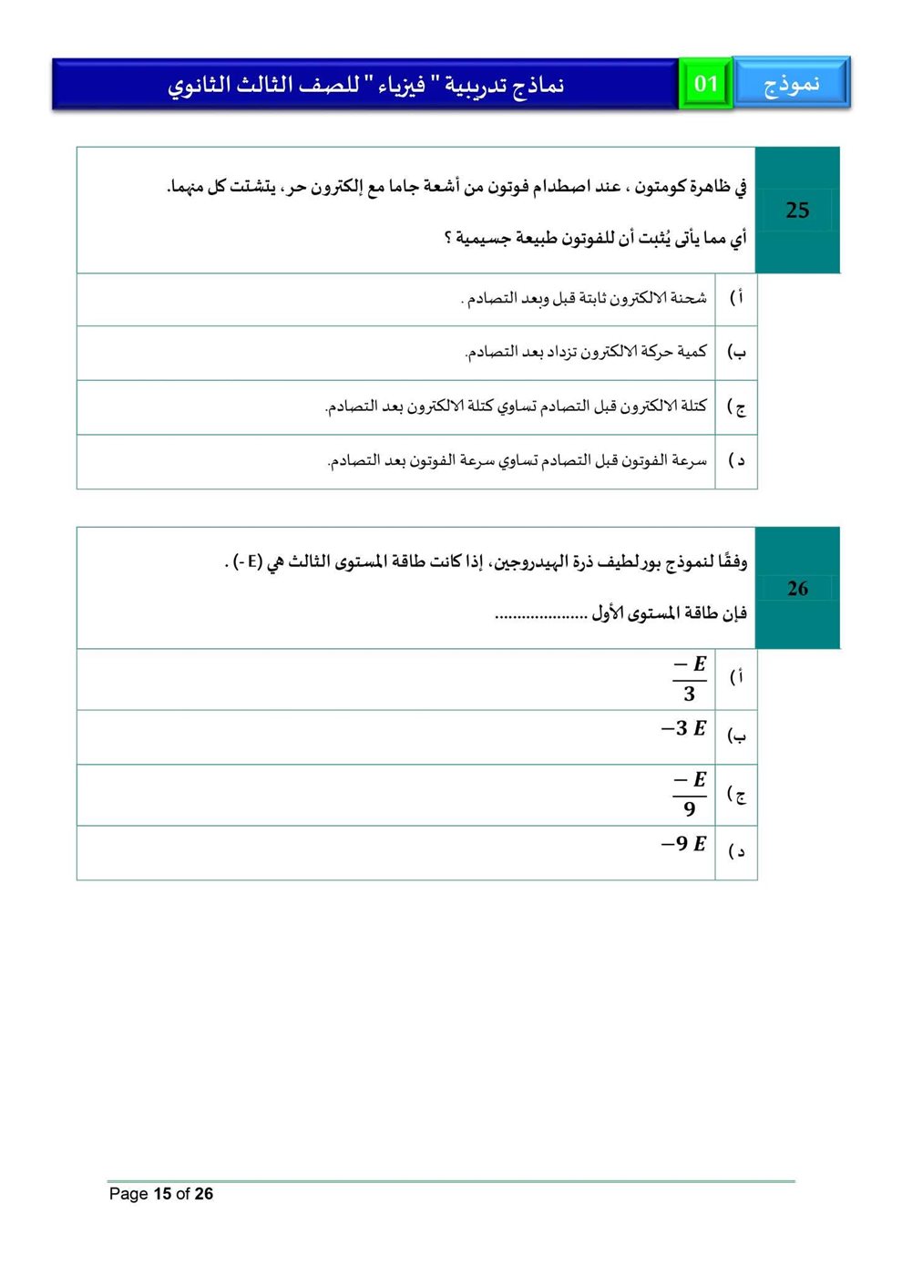 امتحان فيزياء للثانوية العامة 2026، النموذج الاسترشادي الأول للصف الثالث الثانوي