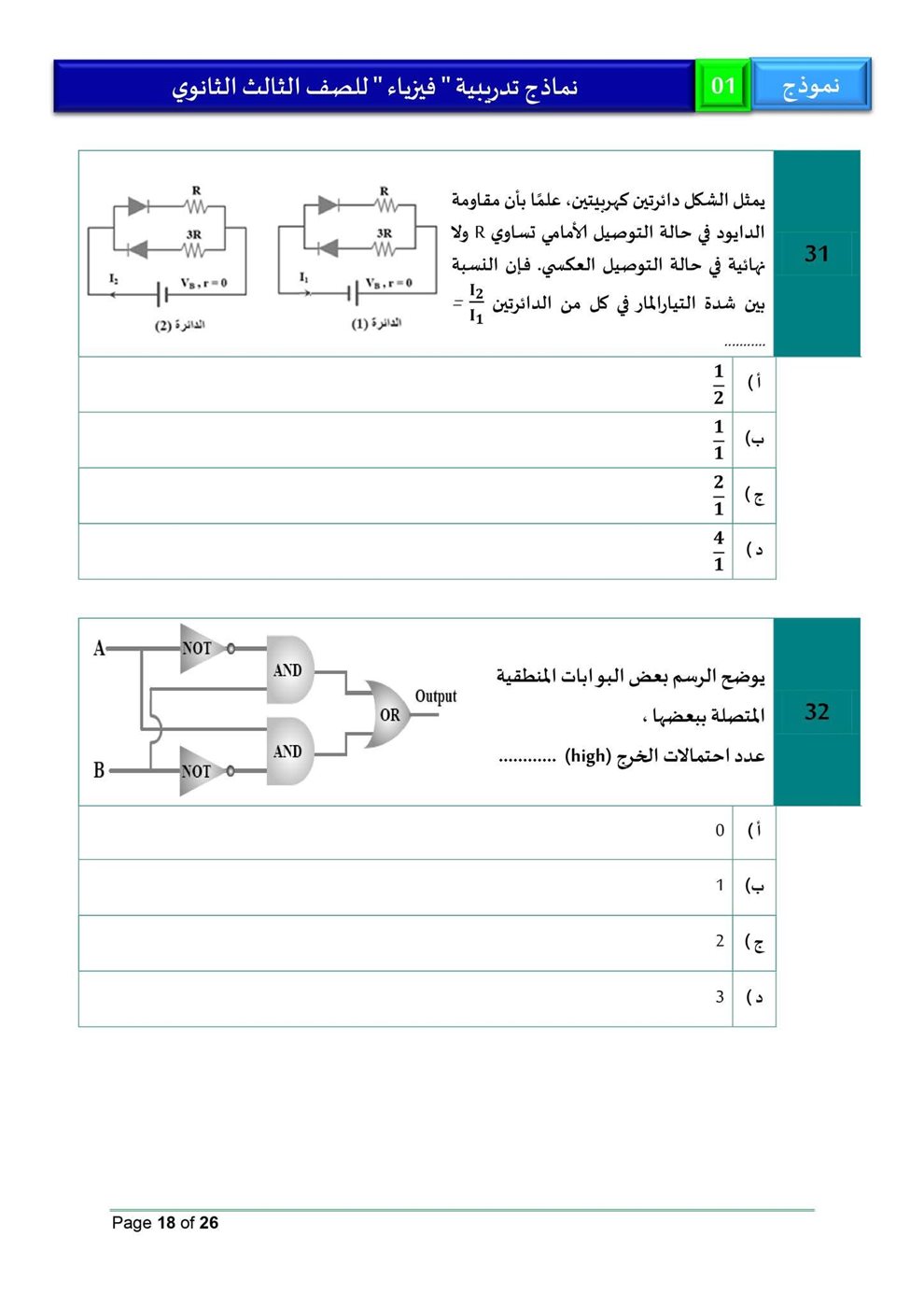 امتحان فيزياء للثانوية العامة 2026، النموذج الاسترشادي الأول للصف الثالث الثانوي