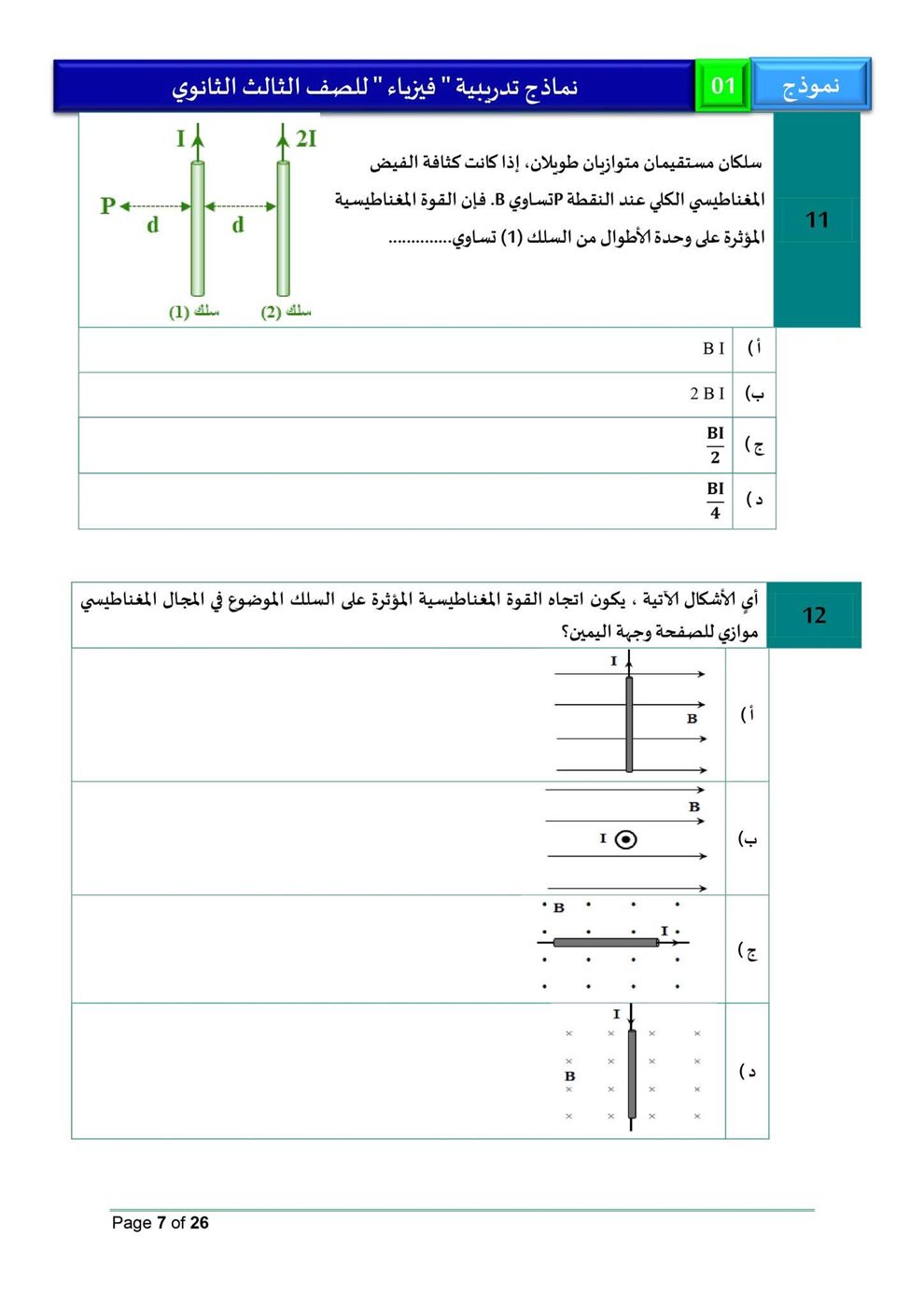امتحان فيزياء للثانوية العامة 2026، النموذج الاسترشادي الأول للصف الثالث الثانوي