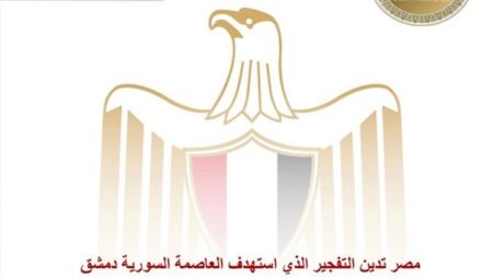 مصر تدين التفجير الذي استهدف العاصمة السورية دمشق مصر تدين التفجير الذي استهدف العاصمة السورية دمشق