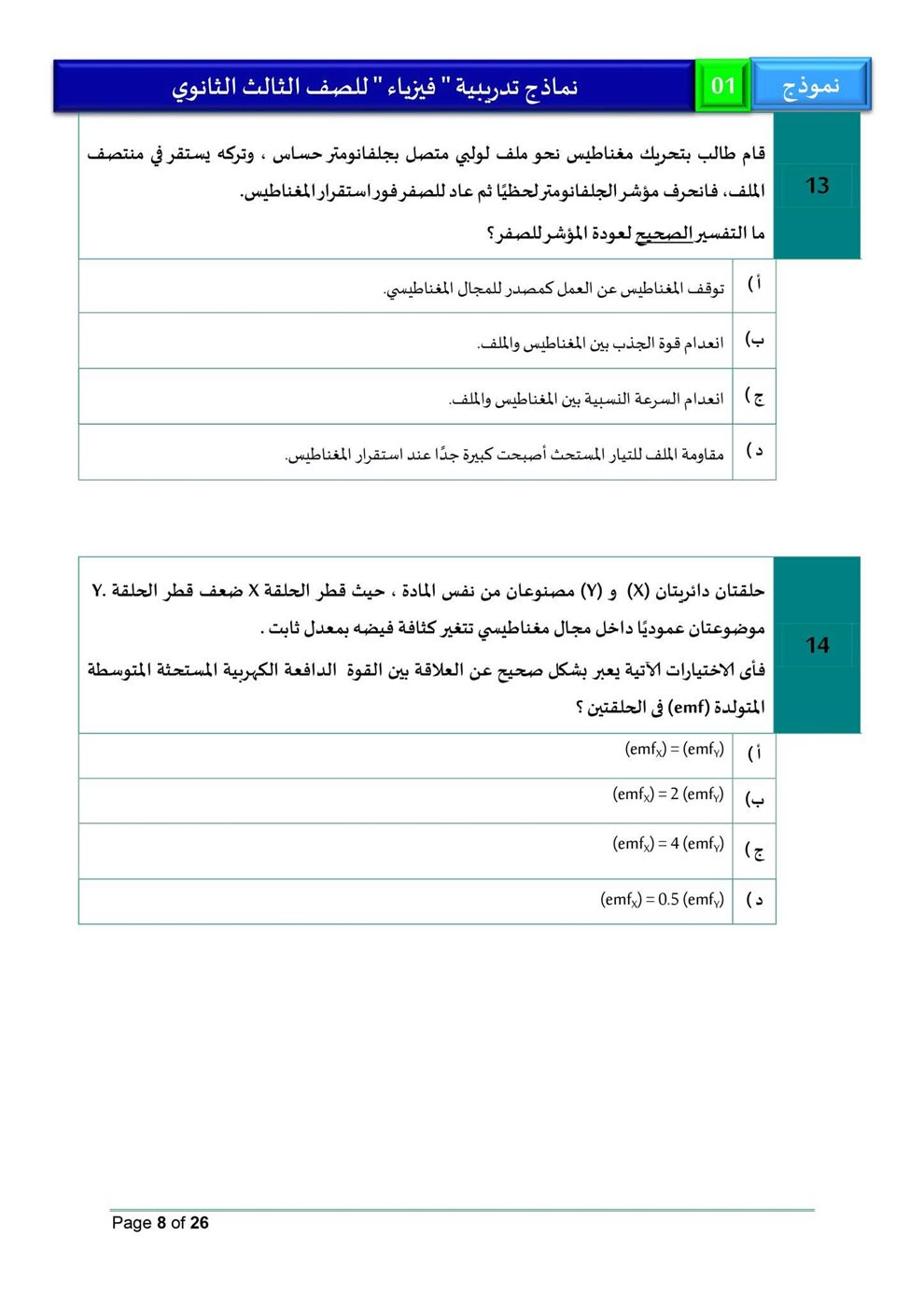 امتحان فيزياء للثانوية العامة 2026، النموذج الاسترشادي الأول للصف الثالث الثانوي