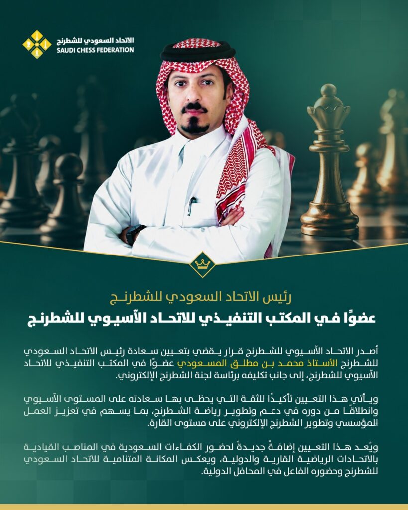 رئيس الاتحاد السعودي للشطرنج عضوًا في المكتب التنفيذي للاتحاد الآسيوي للشطرنج