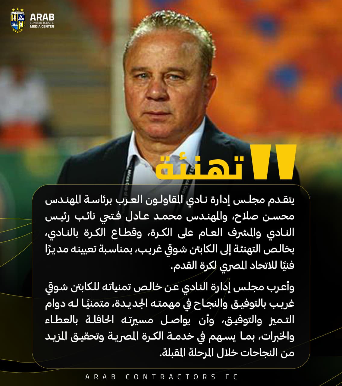 المقاولون العرب يهنئ شوقي غريب بعد تعيينه مديرًا فنيًا لاتحاد الكرة 1 المقاولون العرب يهنئ شوقي غريب بعد تعيينه مديرًا فنيًا لاتحاد الكرة