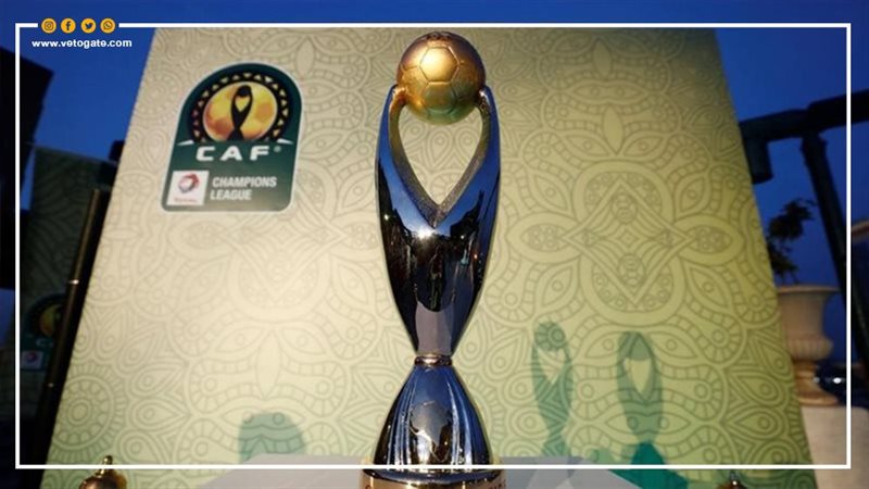 كاف يحدد موعد قرعة الدور التمهيدي لدوري أبطال أفريقيا
