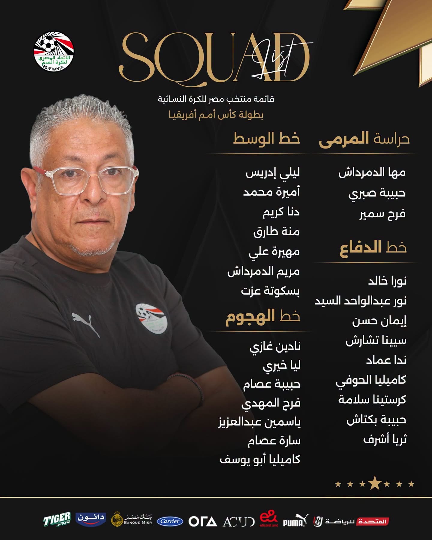 منتخب مصر للسيدات يعلن قائمته النهائية للمشاركة في كأس أمم أفريقيا 2026