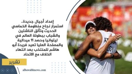 استمرار نجاح منظومة الخماسي الحديث وتألق الناشين والشباب ببطولة العالم في ليتوانيا وحصد 11 ميدالية تعيد فريدة ابو هاشم للمنتخب استمرار نجاح منظومة الخماسي الحديث وتألق الناشين والشباب ببطولة العالم في ليتوانيا وحصد 11 ميدالية تعيد فريدة ابو هاشم للمنتخب