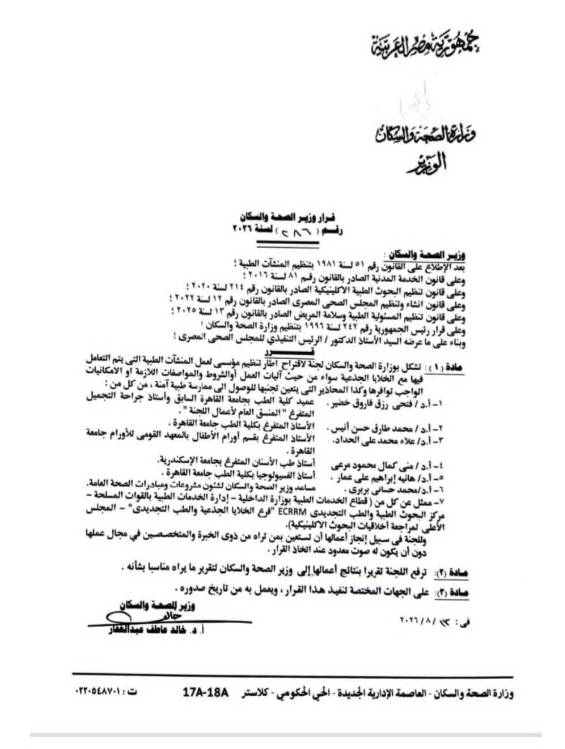قرار جديد من وزير الصحة لتنظيم التعامل مع الخلايا الجذعية داخل المنشآت الطبية 1 قرار جديد من وزير الصحة لتنظيم التعامل مع الخلايا الجذعية داخل المنشآت الطبية