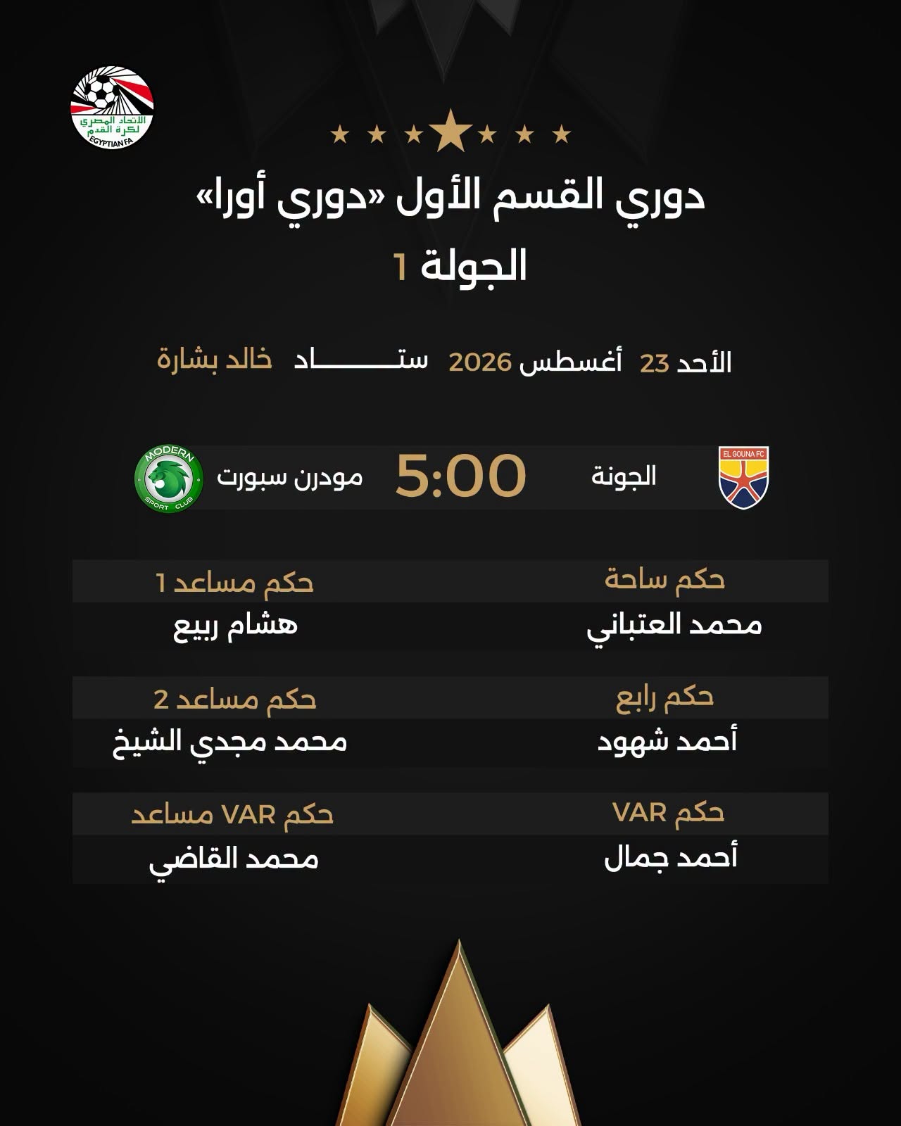 محمود ناجي لمواجهة الأهلي والشرقية إنبي، حكام مباريات الغد في الدوري الممتاز 3 قد تكون صورة تحتوي على النص 'لفم গ בלמיתה دوري القسم الأول دوري أورا>> الجولة 1 الأحد 23 أغسطس 2026 ستاد بشارة خالد خالدبشارة MODEEN 5:00 مودرن سبورت.ชมเหจ. الجونة حكم مساعد 1 هشام ربيع حکم ساحة محمد العتباني حكم مساعد 2 محمد مجدي الشيخ حكم رابع أحمد شهود حكم VAR مساعد محمد القاضي حكم VAR أحمد جمال'