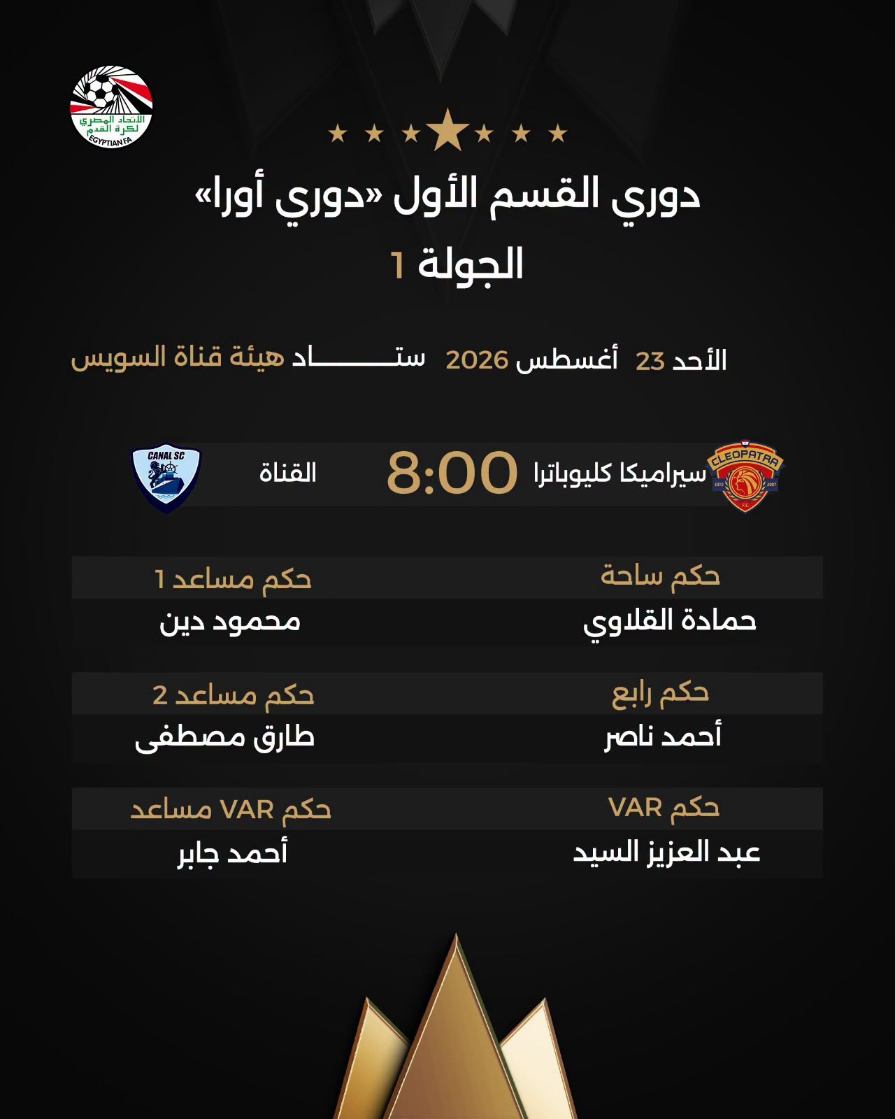 محمود ناجي لمواجهة الأهلي والشرقية إنبي، حكام مباريات الغد في الدوري الممتاز 2 قد تكون صورة تحتوي على النص 'OYPTUA دوري القسم الأول دوري <<أورا> الجولة 1 الأحد 23 أغسطس 2026 ستاد هيئة قناة السويس CAHR القناة ELEOPATAR سيراميكا كليوباترا 8:00 حكم مساعد 1 محمود دين حکم ساحة حمادة القلاوي حکم مساعد 2 طارق مصطفى حكم رابع أحمد ناصر حكم VAR مساعد أحمد جابر حكم VAR عبد العزيز السيد'