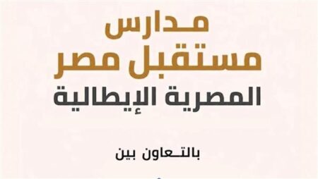 قبل التسجيل.. اعرف مدرسة مستقبل مصر الأقرب إليك وخطوات الالتحاق بها