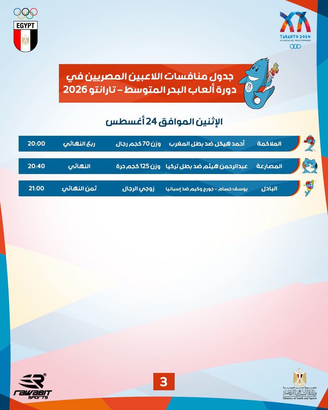 مواعيد ومنافسات المصريين اليوم في دورة ألعاب البحر المتوسط بإيطاليا 3 مواعيد ومنافسات المصريين اليوم في دورة ألعاب البحر المتوسط بإيطاليا