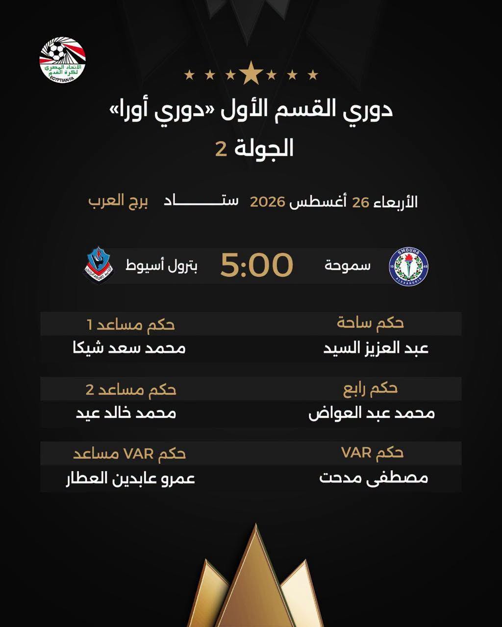 قد تكون صورة ‏تحتوي على النص '‏၂ துயച்ங் GYPTIANA دوري القسم الأول دوري أورا> الجولة 2 برج العرب الأربعاء 26 أغسطس 2026 ستاد سد بترول أسيوط 5:00 سموحة حكم مساعد 1 محمد سعد شيكا حكم ساحة عبد العزيز السيد حكم مساعد 2 محمد خالد عيد حکم رابع محمد عبد العواض حكم VAR مساعد عمرو عابدين العطار VAR حكم حکمRAV مصطفى مدحت‏'‏