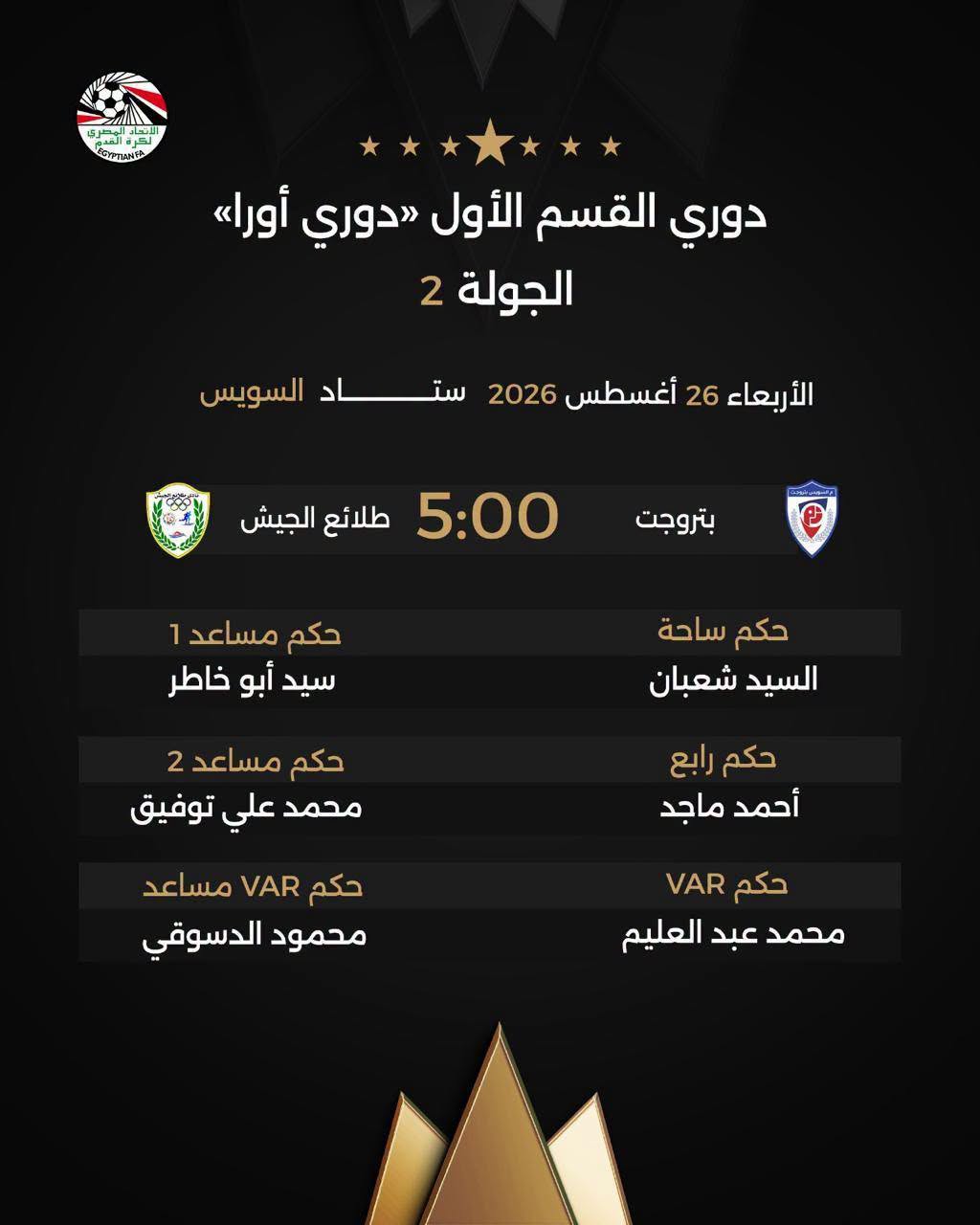 قد تكون صورة ‏تحتوي على النص '‏၂ தു்ச்ங் CYTIAAR دوري القسم الأول دوري أورا الجولة 2 الأربعاء 26 أغسطس 2026 سد ستاد السويس 5:00 طلائع الجيش بتروجت စ حكم مساعد 1 سيد أبو خاطر حكم ساحة السيد شعبان حكم مساعد 2 محمد علي توفيق حكم رابع أحمد ماجد حكم VAR مساعد محمود الدسوقي حكم VAR محمد عبد العليم‏'‏
