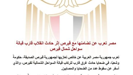 مصر تعرب عن تضامنها مع قبرص إثر حادث انقلاب قارب قبالة السواحل الشمالية