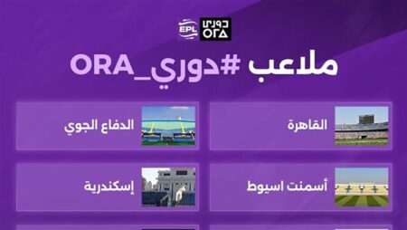 رابطة الأدية تعلن ملاعب الموسم الكروي الجديد