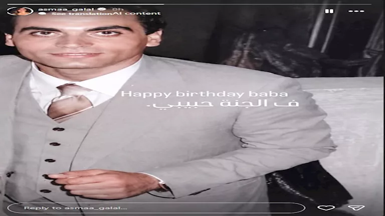 أسماء جلال تحيي ذكرى ميلاد والدها بكلمات مؤثرة 1 اسماء جلال على انستجرام