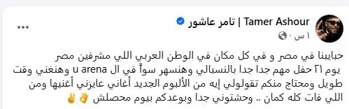 قبل حفله 21 أغسطس.. تامر عاشور يوجه رسالة لجمهوره: "بوعدكم بيوم محصلش" 1 تامر عاشور