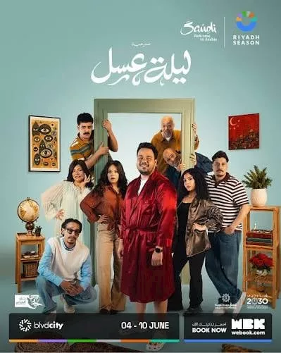 تعرف على مواعيد عرض مسرحية ليلة عسل لـ مصطفى غريب في مصر 1 بوستر مسرحية ليلة عسل