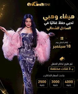 تعرف على موعد وأسعار حفل هيفاء وهبي في الساحل الشمالي 1 11zon_resized