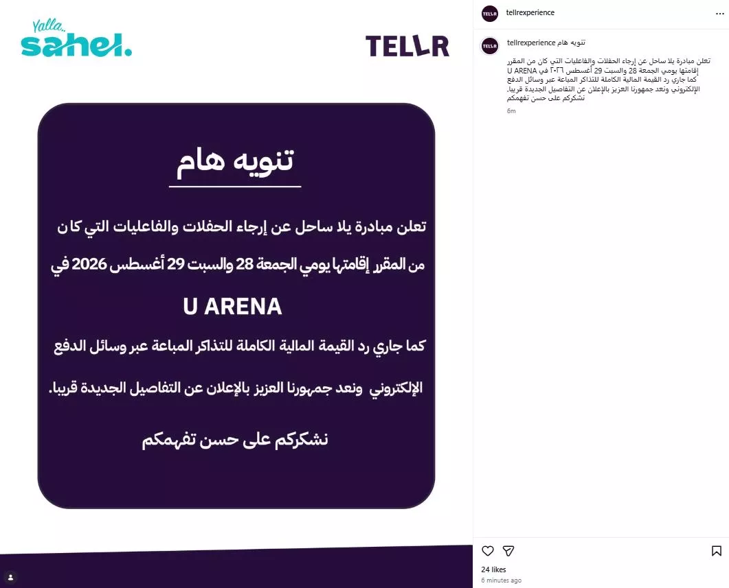 الجهة المنظمة لحفلات الساحل الشمالي