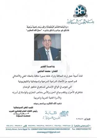 "فنان أصيل حمل إرث العمالقة".. نقابة المهن التمثيلية تنعى محمد التاجي 1 نعي نقابة المهن التمثيلية لمحمد التاجي
