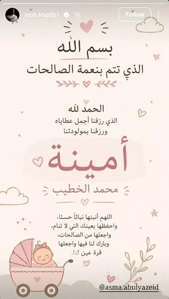 أسماء أبو اليزيد تستقبل مولودتها الأولى أمينة 1 محمد الخطيب على حسابه بموقع انستجرام