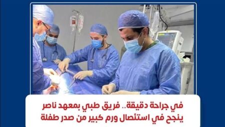"معهد ناصر" ينجح في استئصال ورم كبير بالحيزوم الصدري لطفلة عمرها 10 سنوات "معهد ناصر" ينجح في استئصال ورم كبير بالحيزوم الصدري لطفلة عمرها 10 سنوات