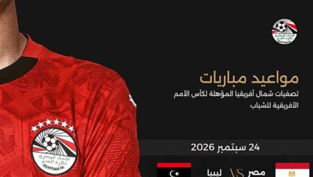 منتخب الشباب يواجه ليبيا في افتتاح تصفيات شمال أفريقيا المؤهلة لكأس الأمم