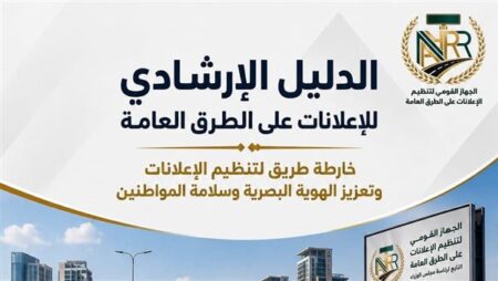 «القومي للإعلانات»: الدليل الإرشادي يرسم خارطة طريق لتنظيم الإعلانات وتعزيز الهوية البصرية