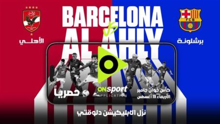 الأهلي وبرشلونة.. قمة كروية عالمية حصريًا عبر أبلكيشن «أون سبورت»