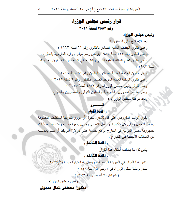 بقيمة 15 دولارًا، رئيس الوزراء يقرر فرض رسوم على تأشيرة الدخول أو العمل القنصلي بالخارج 1 بقيمة 15 دولارًا، رئيس الوزراء يقرر فرض رسوم على تأشيرة الدخول أو العمل القنصلي بالخارج