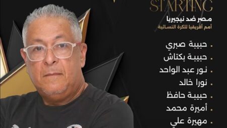 تشكيل منتخب مصر للكرة النسائية أمام نيجيريا في أمم أفريقيا