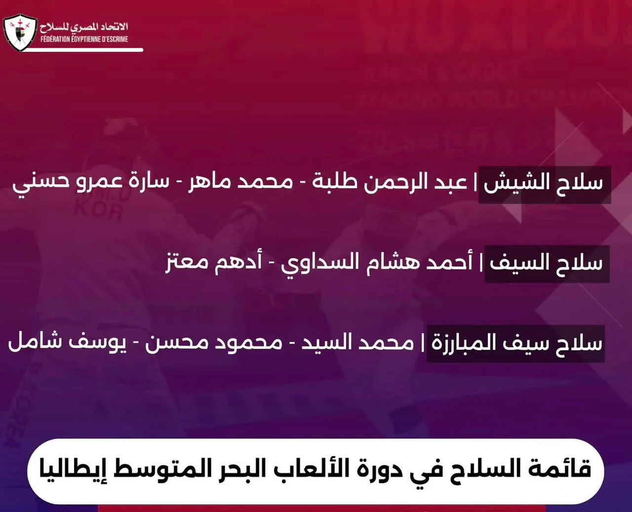 اتحاد السلاح يعلن قائمة مصر المشاركة في دورة ألعاب البحر المتوسط إيطاليا 2026 1 اتحاد السلاح يعلن قائمة مصر المشاركة في دورة ألعاب البحر المتوسط إيطاليا 2026