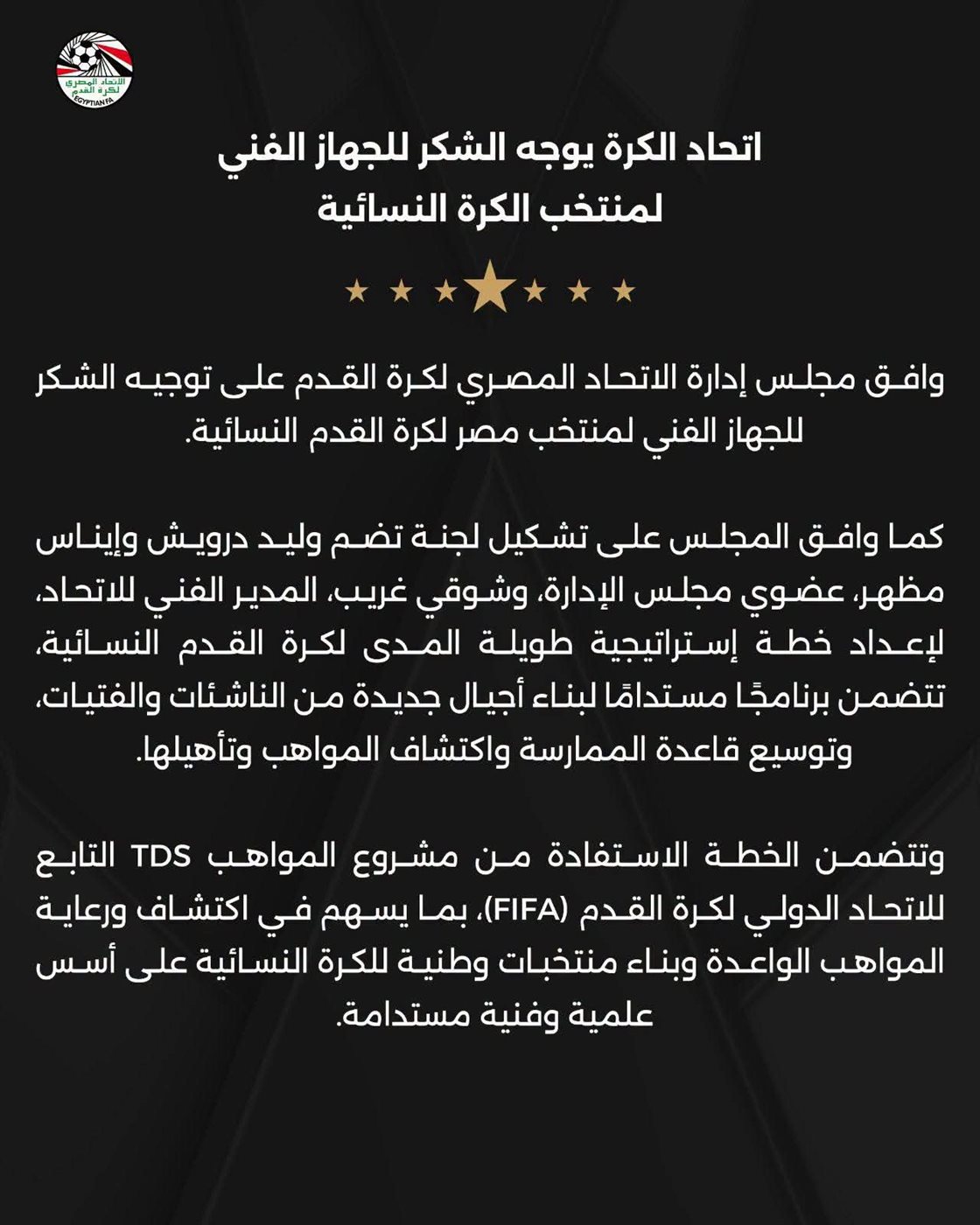 اتحاد الكرة يوجه الشكر للجهاز الفني لمنتخب الكرة النسائية