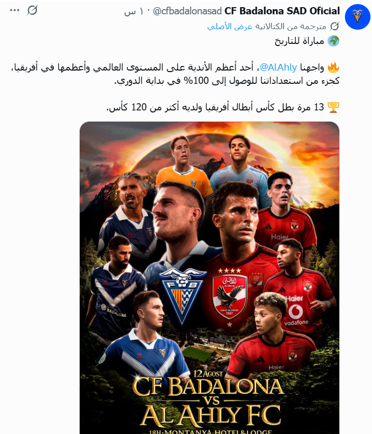استعدادا لمواجهة برشلونة، موعد مباراة الأهلي وبادالونا الإسباني الودية
