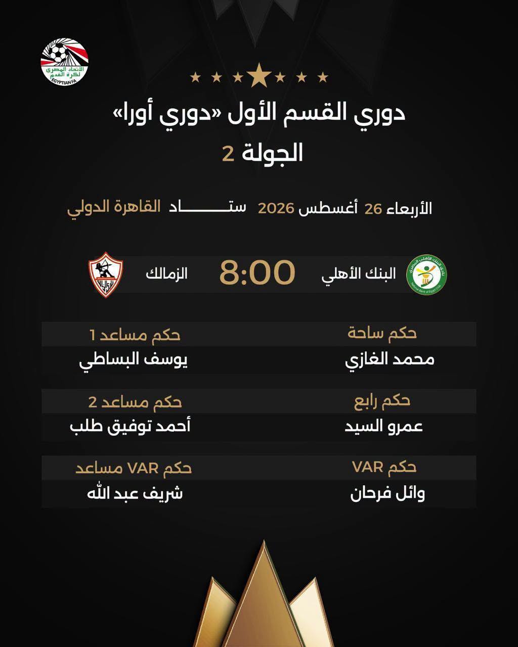 قد تكون صورة ‏تحتوي على النص '‏品 لقارنرن GTTN دوري القسم الأول دوري أورا الجولة 2 الأربعاء 26 أغسطس 2026 ستاد القاهرة الدولي الزمالك 8:00 البنك الأهلي حكم مساعد 1 1 يوسف البسا البساطي حکم ساحة محمد الغازي حكم مساعد 2 أحمد توفیق طلب حكم رابع عمرو السيد حكم VAR مساعد شريف عبد الله حكم VAR وائل فرحان‏'‏