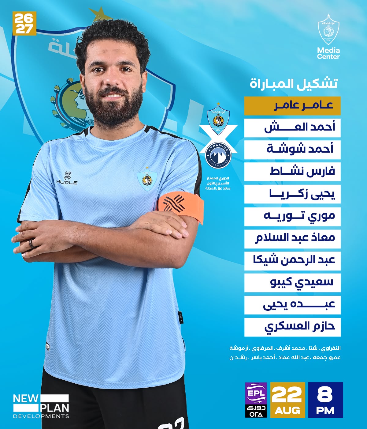 ثلاثي بيراميدز يدعم الفريق من مدرجات غزل المحلة (فيديو) 1 ثلاثي بيراميدز يدعم الفريق من مدرجات غزل المحلة (فيديو)