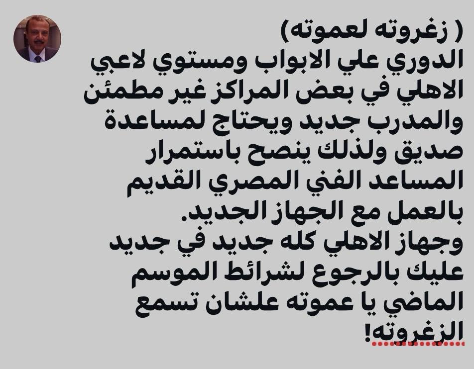 زغروتة لعموتة، رسالة نارية من محسن صالح لجهاز الأهلي الفني قبل بداية الموسم