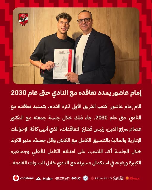 May be an image of ‎one or more people and ‎text that says '‎FS LOUTIMN AeHocaTH إمام عاشور يمدد تعاقده مع النادي حقى عام 2030 قام إمام ،عاشور لاعب الفريق الأول لكرة القدم، بتمديد تعاقده مع النادي حق عام .2030 جاء ذلك خلال جلسة جمعته مع الدكتور عصام سراج الدين رئيس قطاع ،التعاقدات الذي أنهى كافة الإجراءات الإدارية والمالية بالتنسيق الكامل مع الكابتن وائل جمعة، مدير .الكرة. خلال الجلسة أكد اللاعب، على امتنانه الكامل للأهلي وجماهيره الكبيرة ورغبته في استكمال مسيرته مع النادي خلال السنوات القادمة. vodafone @GLO JETOUR Haier RIMULA 像 CocaCola HILLS PALM‎'‎‎
