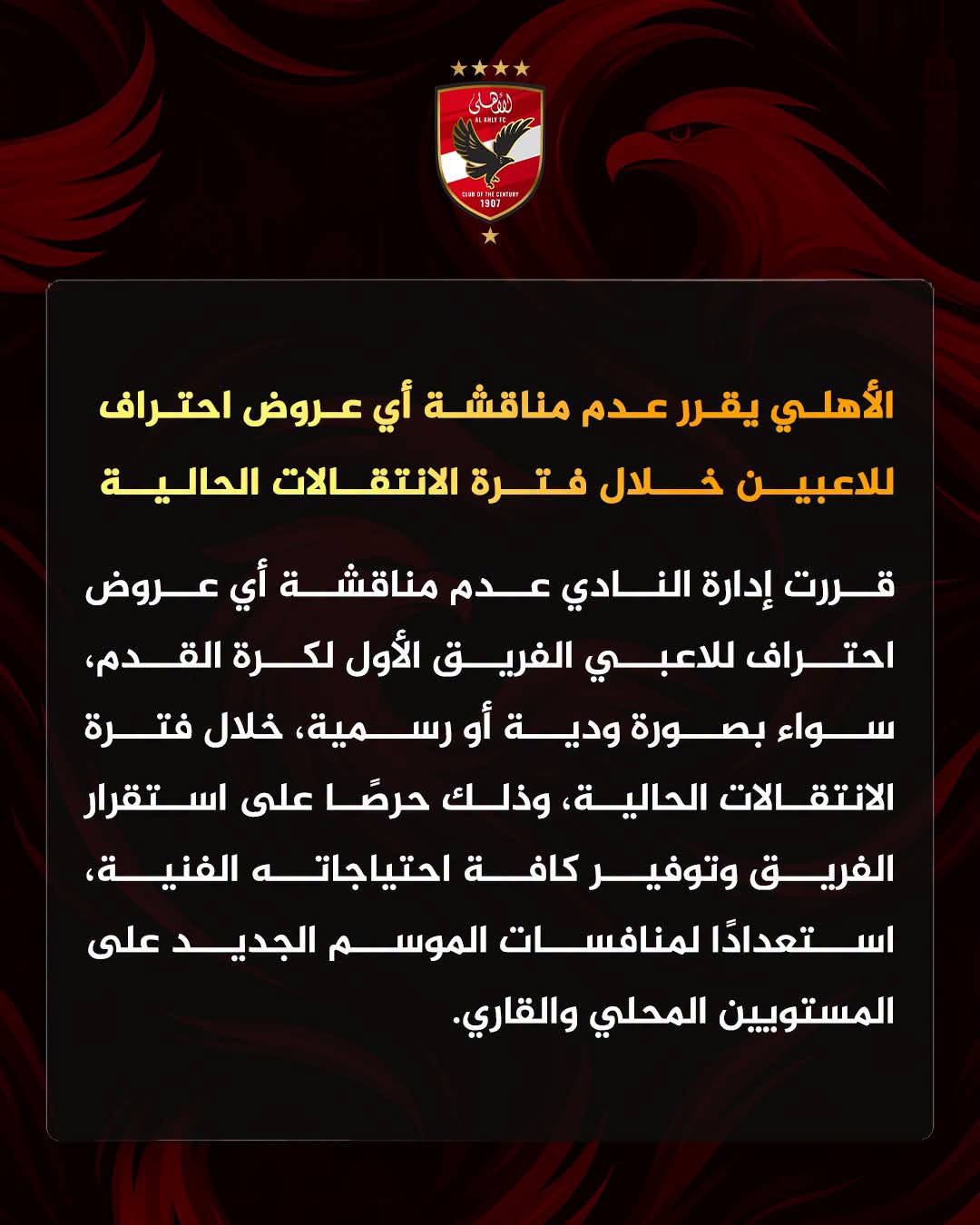 لهذه الأسباب، الأهلي يغلق الباب أمام عروض الاحتراف الخارجية