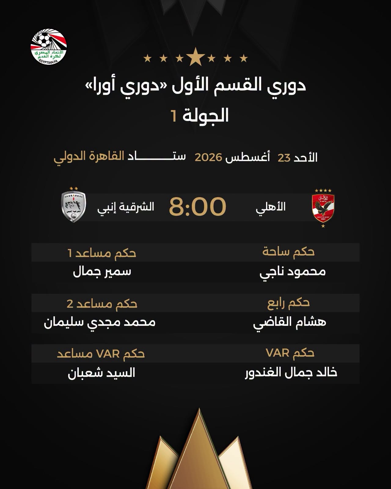 محمود ناجي لمواجهة الأهلي والشرقية إنبي، حكام مباريات الغد في الدوري الممتاز 1 قد تكون صورة تحتوي على النص 'E دوري القسم الأول دوري <<أورا الجولة 1 الأحد 23 أغسطس 2026 ستاد القاهرة الدولي *****র ইড় الشرقية إنبي 8:00 الأهلي حكم مساعدا 1 سمير جمال حکم ساحة محمود ناجي حكم مساعد 2 محمد مجدي سلیمان حكم رابع هشام القاضي حكم VAR مساعد السيد شعبان حكم VAR خالد جمال الغندور'