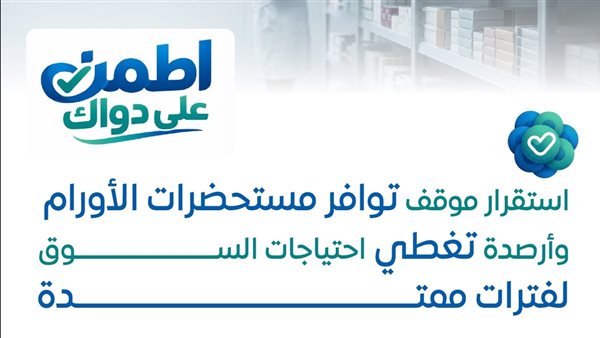 «هيئة الدواء»: استقرار توافر أدوية الأورام.. ومخزون 86 مادة فعالة يتجاوز 6 أشهر 1 «هيئة الدواء»: استقرار توافر أدوية الأورام.. ومخزون 86 مادة فعالة يتجاوز 6 أشهر