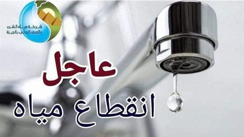 قطع المياه عن مناطق بالجيزة لمدة 6 ساعات الجمعة، اعرف الأماكن ومواعيد الانقطاع 1 قطع المياه عن مناطق بالجيزة لمدة 6 ساعات الجمعة، اعرف الأماكن ومواعيد الانقطاع