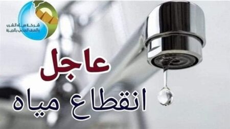 قطع المياه عن 3 مناطق بالجيزة غدا الجمعة قطع المياه عن 3 مناطق بالجيزة غدا الجمعة