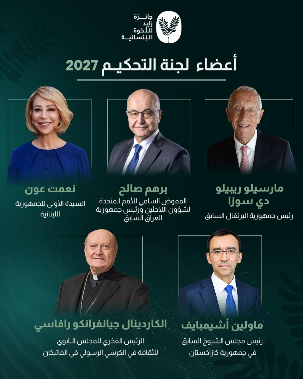 جائزة مليون دولار، “زايد للأخوة الإنسانية” تعلن تشكيل لجنة التحكيم بمشاركة قيادات دولية 1 جائزة مليون دولار، “زايد للأخوة الإنسانية” تعلن تشكيل لجنة التحكيم بمشاركة قيادات دولية