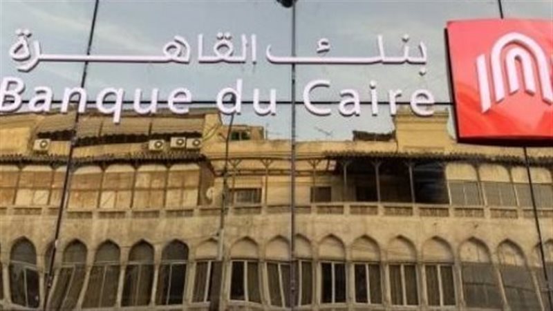 بنك القاهرة يكشف تفاصيل تعديل التعريفة المصرفية وطرق الإعلان عنها 1 بنك القاهرة يكشف تفاصيل تعديل التعريفة المصرفية وطرق الإعلان عنها