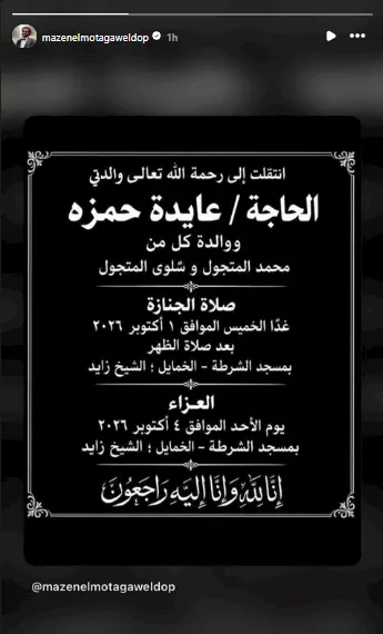 وفاة والدة المخرج مازن المتجول.. موعد ومكان تشييع الجثمان والعزاء 1 وفاة والدة مدير التصوير مازن المتجول