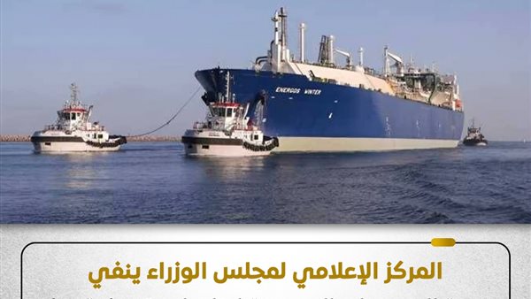 مجلس الوزراء ينفي تحمل مصر تكلفة إصلاح سفينة التغييز "إنرجوس وينتر"